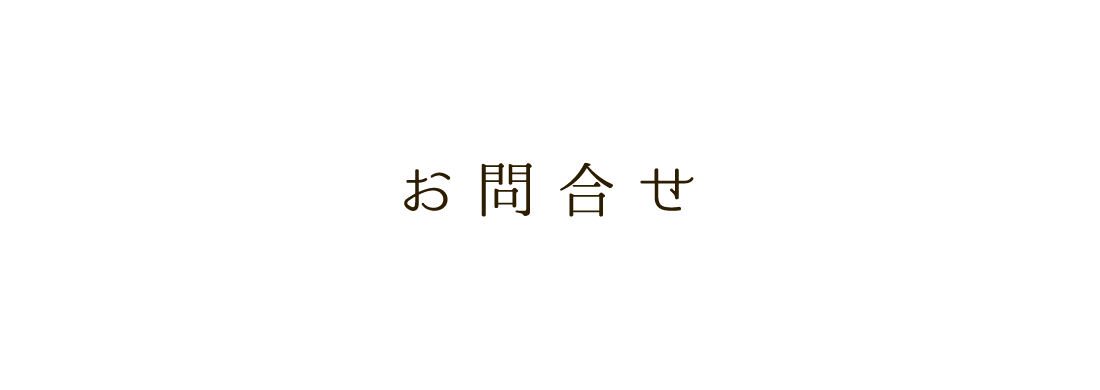 お問い合わせ